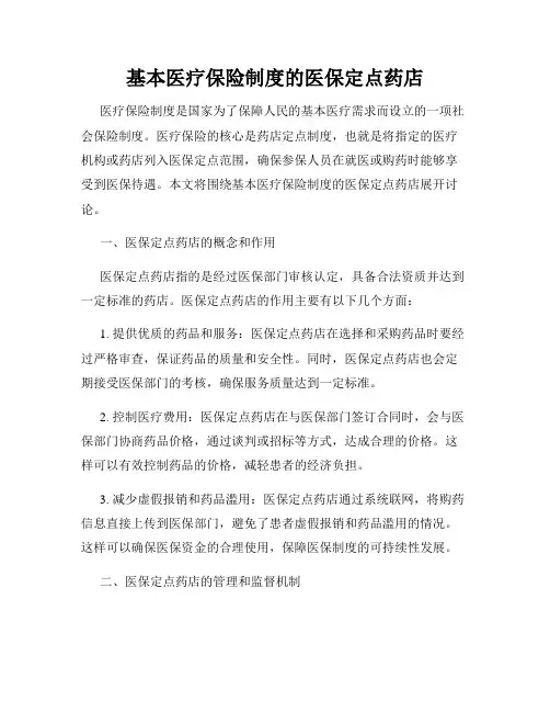 基本医疗保险制度的医保定点药店