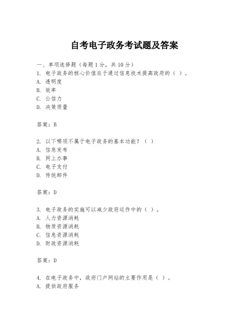 自考电子政务考试题及答案