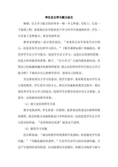 学生自主学习能力论文