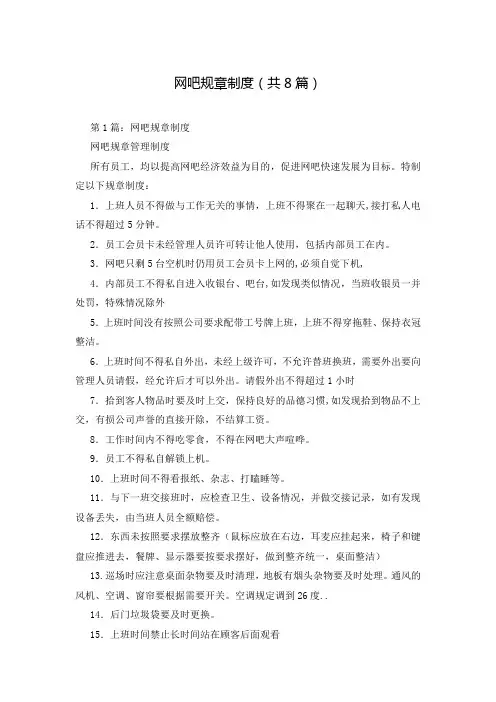 网吧规章制度(共8篇)