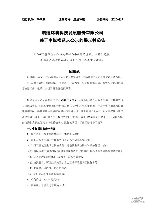 启迪环境：关于中标候选人公示的提示性公告