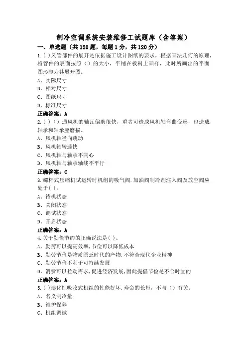 制冷空调系统安装维修工试题库(含答案)