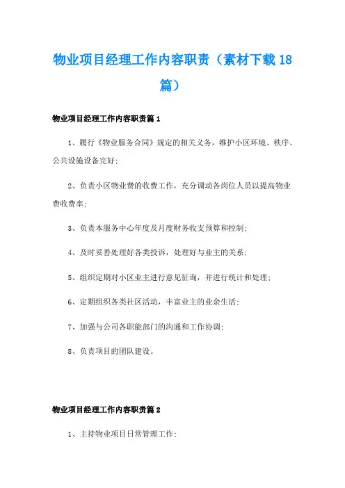 物业项目经理工作内容职责(素材下载18篇)