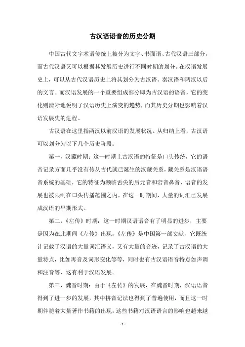 古汉语语音的历史分期