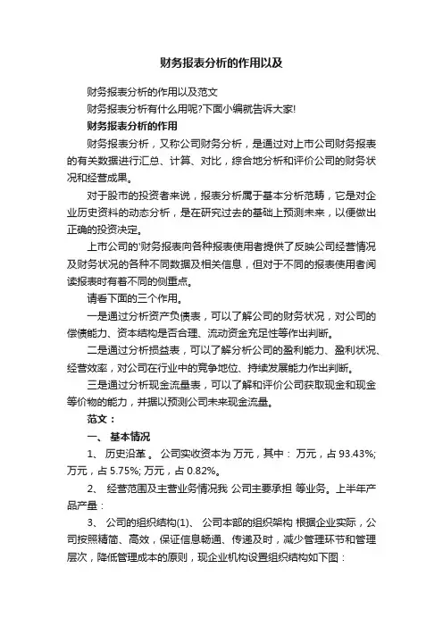 财务报表分析的作用以及范文