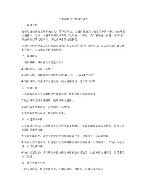 交通项目可行性研究报告