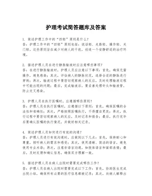 护理考试简答题库及答案