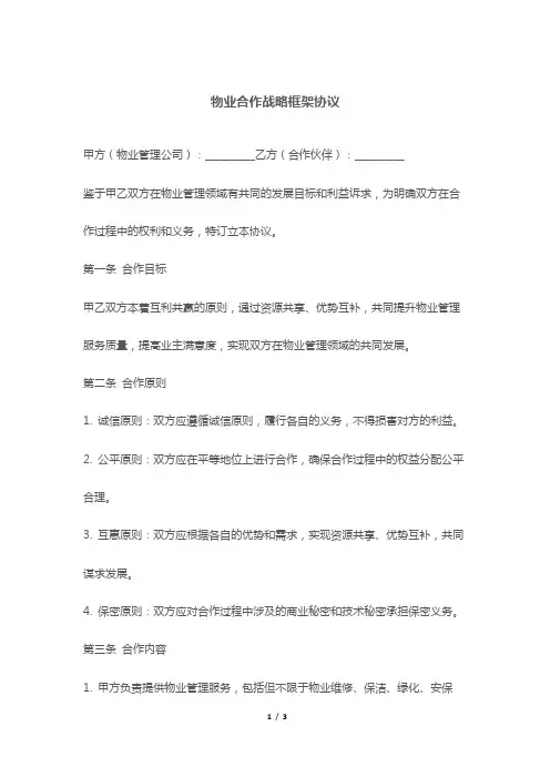 物业合作战略框架协议