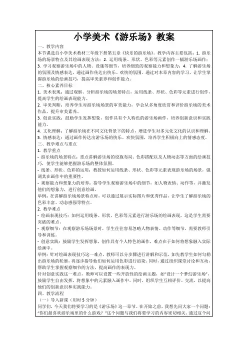 小学美术《游乐场》教案