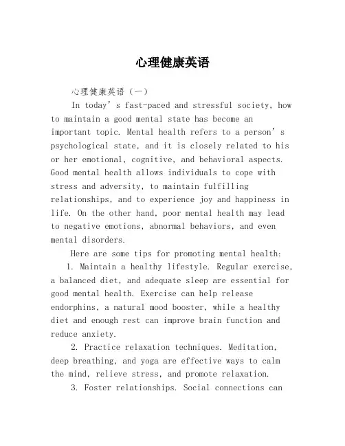 心理健康英语3篇
