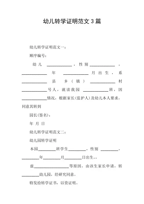 幼儿转学证明范文3篇