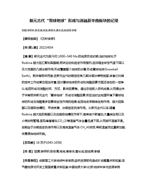 新元古代“雪球地球”形成与消融及华南板块的记录