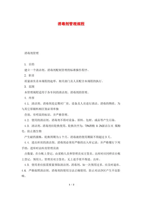 消毒剂管理规程