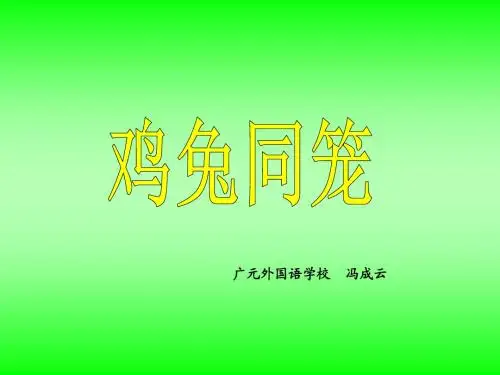 人教版六年级数学上册《鸡兔同笼》_课件