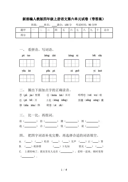 新部编人教版四年级上册语文第六单元试卷(带答案)