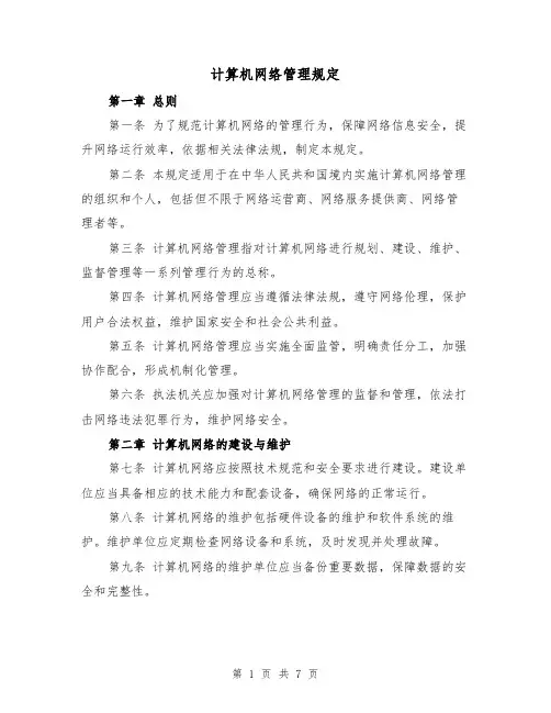 计算机网络管理规定(4篇)
