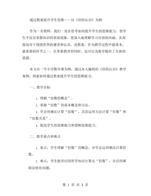 通过教案提升学生思维——以《倍的认识》为例