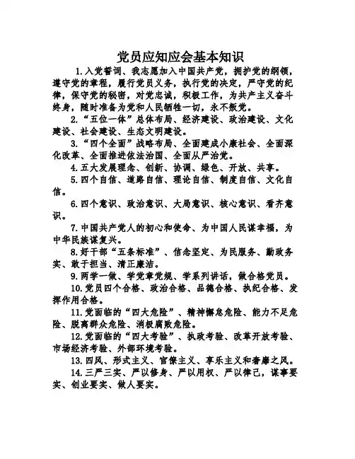 党员应知应会基本知识