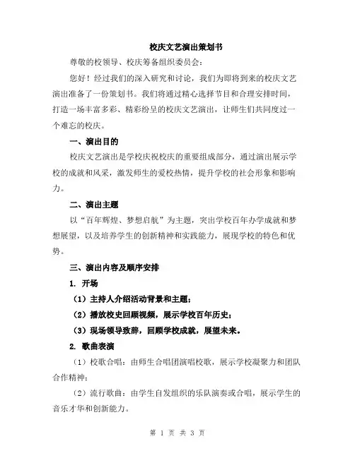 校庆文艺演出策划书