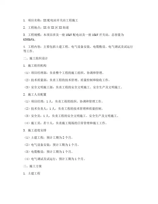 配电站开关站工程施工方案