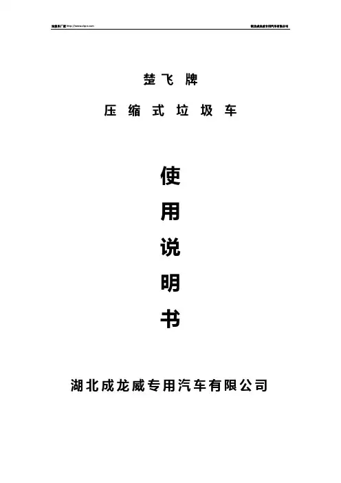 成龙威压缩式垃圾车说明书-2012年12月版