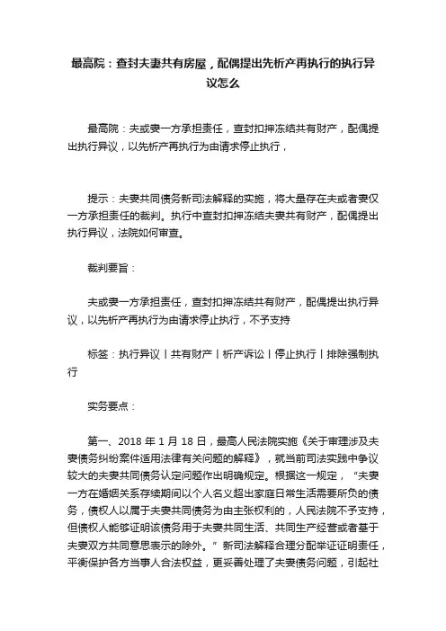 最高院：查封夫妻共有房屋，配偶提出先析产再执行的执行异议怎么