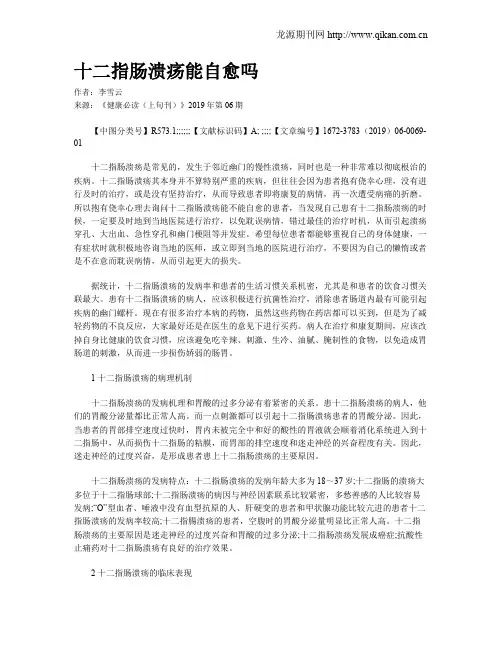 十二指肠溃疡能自愈吗