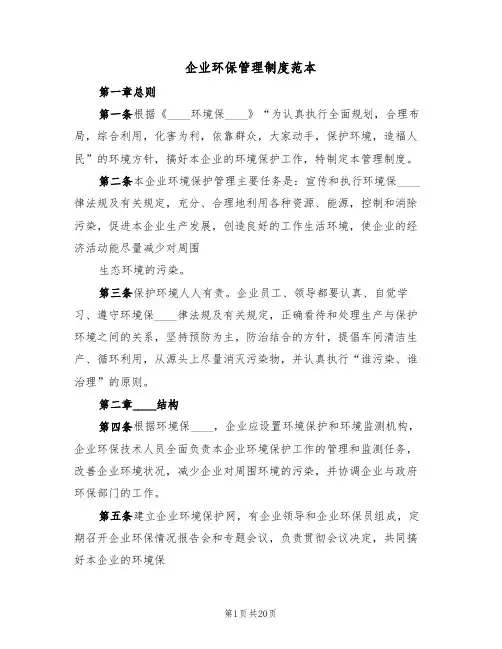 企业环保管理制度范本(六篇)