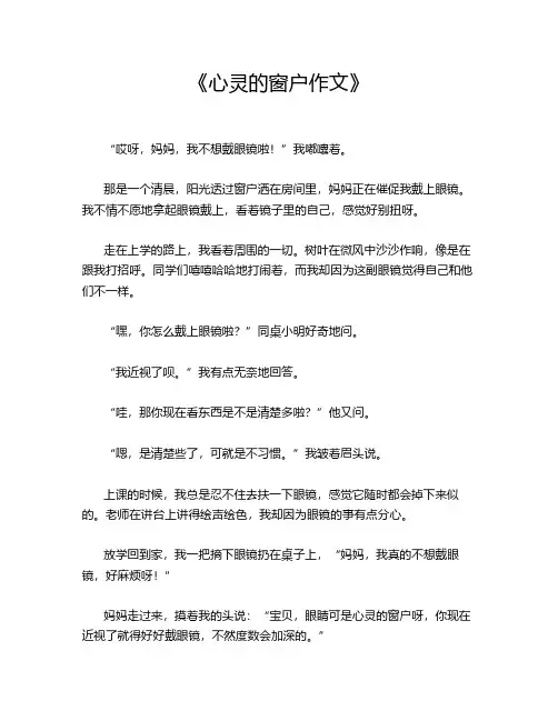 《心灵的窗户作文》