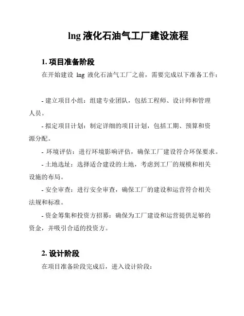 lng液化石油气工厂建设流程
