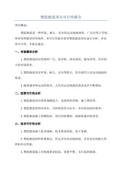 塑胶跑道项目可行性报告