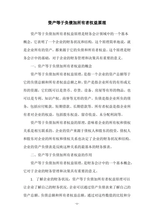 资产等于负债加所有者权益原理