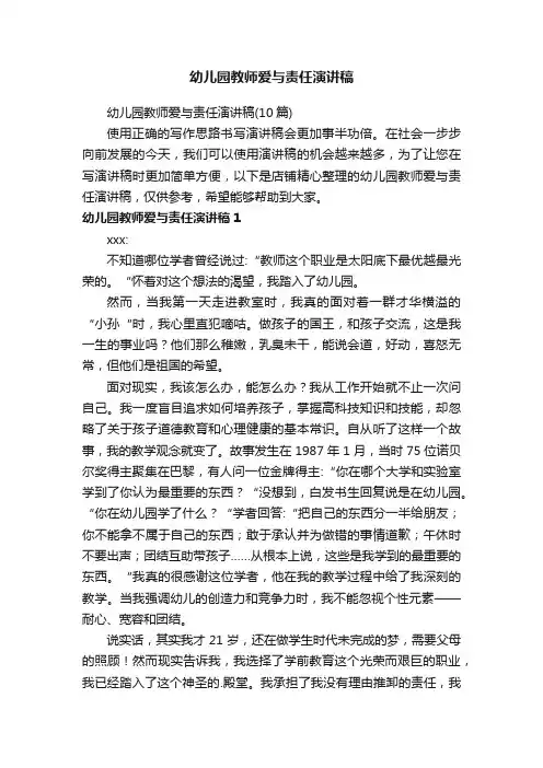 幼儿园教师爱与责任演讲稿