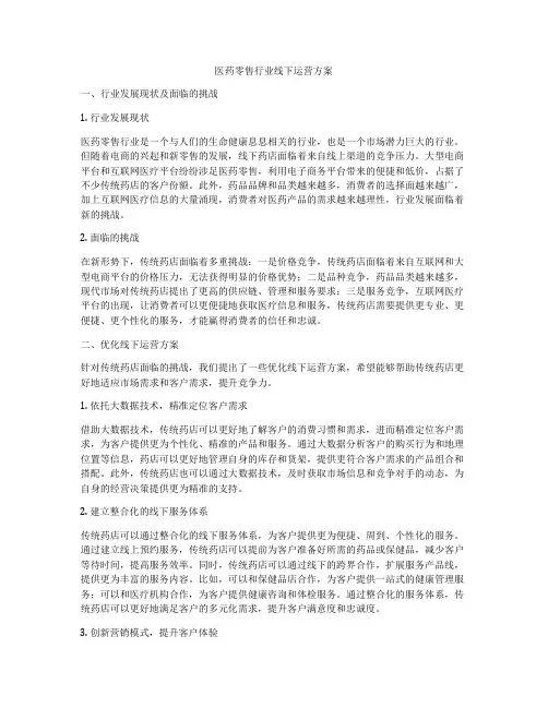 医药零售行业线下运营方案