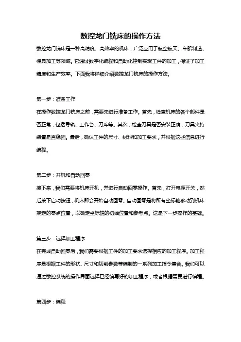 数控龙门铣床的操作方法