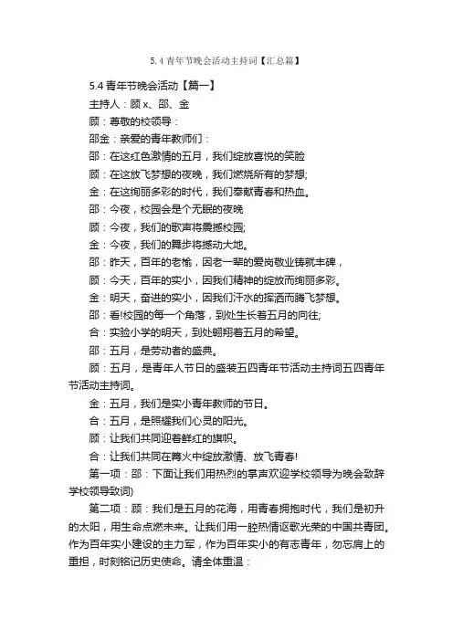 5.4青年节晚会活动主持词【汇总篇】_五四青年节