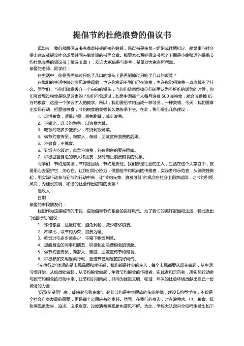 提倡节约杜绝浪费的倡议书（精选6篇）
