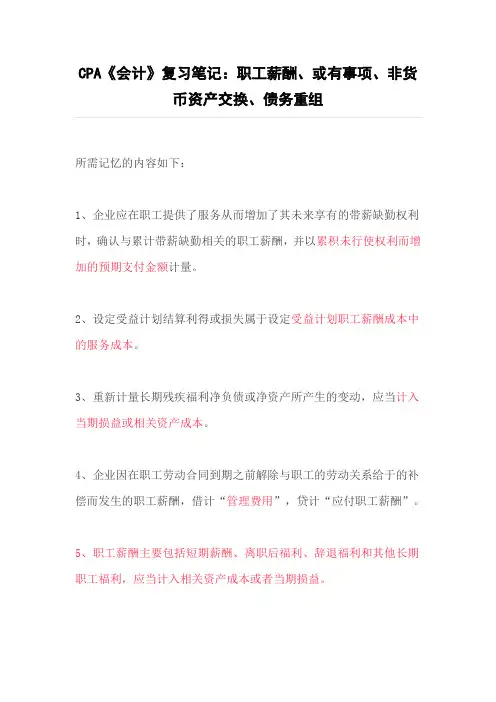 CPA《会计》复习笔记：职工薪酬、或有事项、非货币资产交换、债务重组
