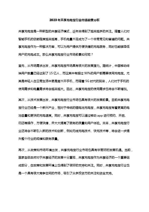 2023年共享充电宝行业市场前景分析