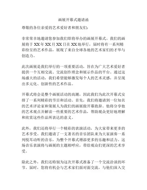 画展开幕式邀请函