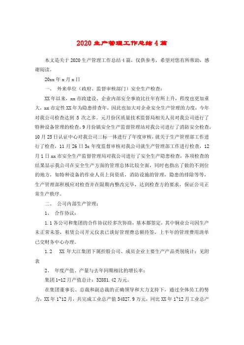 2020生产管理工作总结4篇