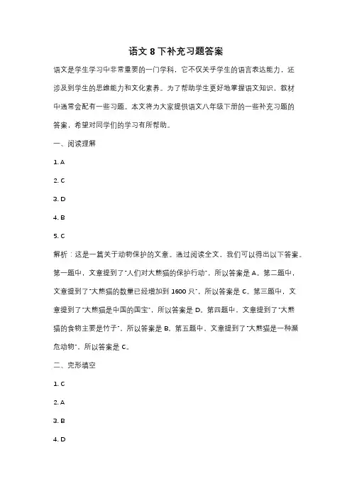 语文8下补充习题答案
