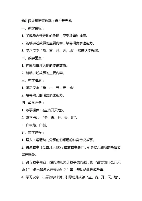 幼儿园大班语言教案：盘古开天地