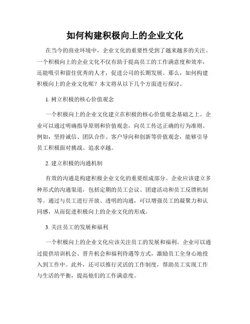 如何构建积极向上的企业文化