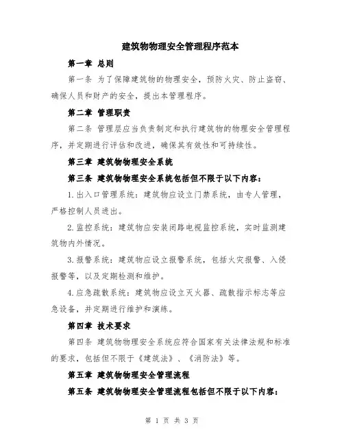 建筑物物理安全管理程序范本