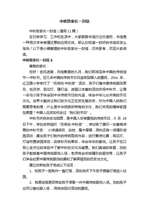 中秋致家长一封信（通用11篇）