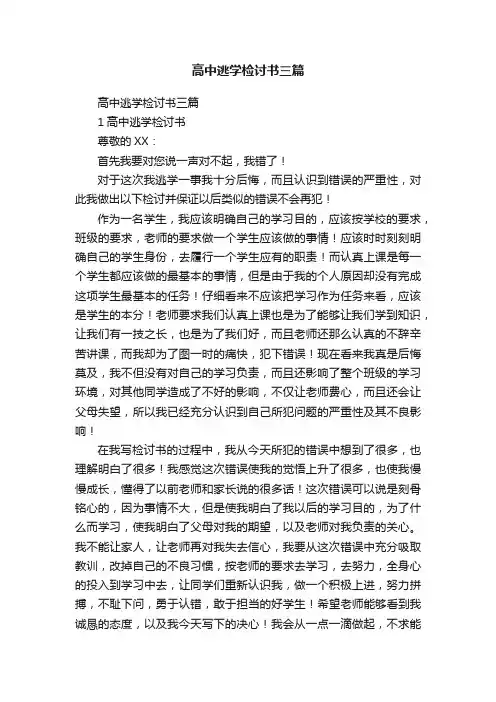 高中逃学检讨书三篇