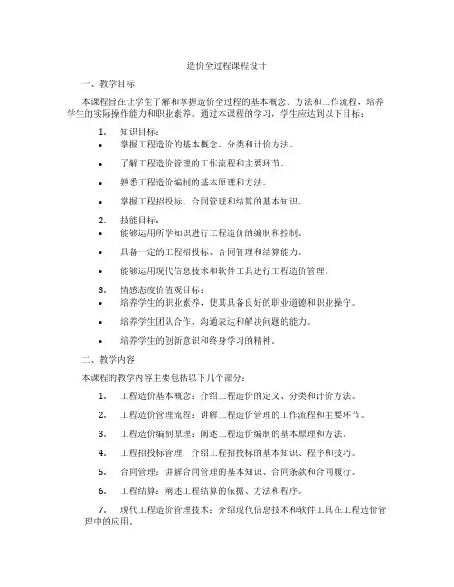 造价全过程课程设计