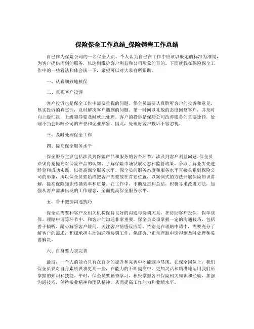 保险保全工作总结_保险销售工作总结