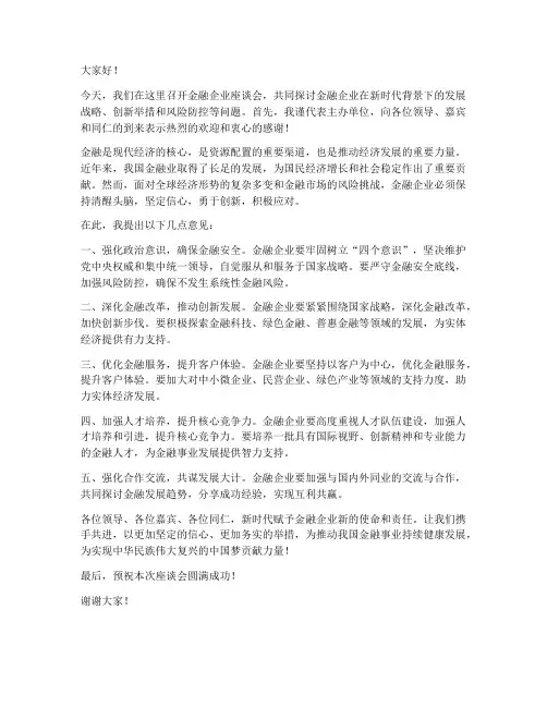 金融企业座谈会领导发言稿